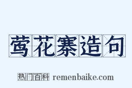莺花寨造句是什么意思的图片